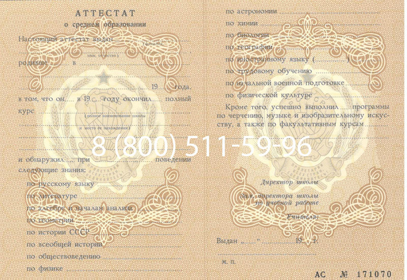 Купить Аттестат за 11 класс до 1994 в Мурманске