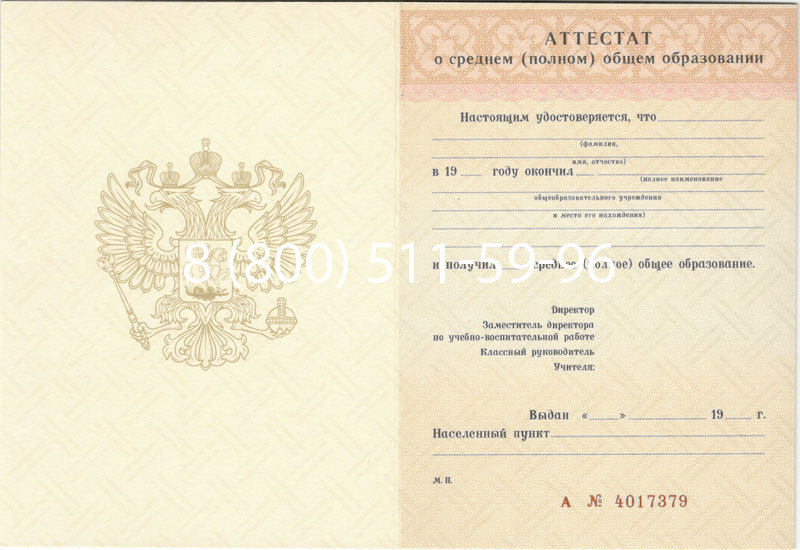 Купить Аттестат за 11 класс 1994-2006 годов в Мурманске Купить Аттестат за 11 класс 1994-2006 годов в Мурманске