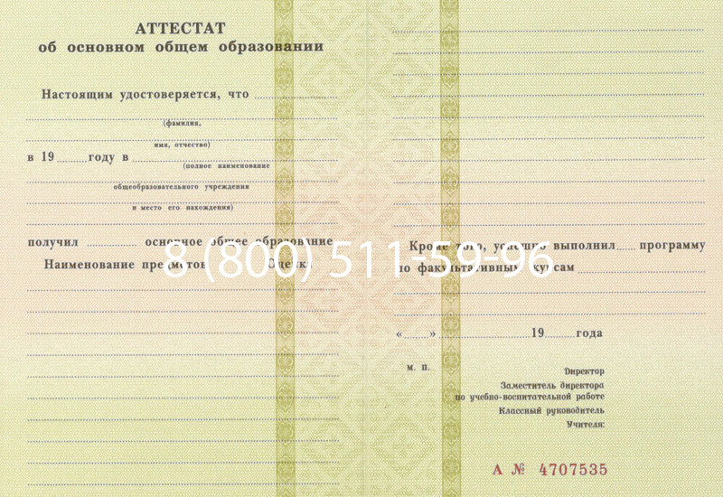 Купить Аттестат за 9 класс 1994-2006 годов в Мурманске Купить Аттестат за 9 класс 1994-2006 годов в Мурманске