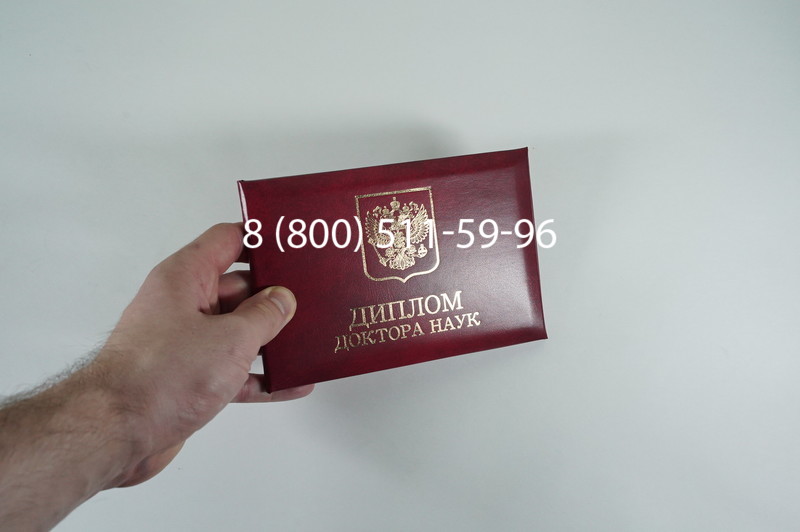 Заказать Диплом доктора наук 1995-2006 года в Мурманске