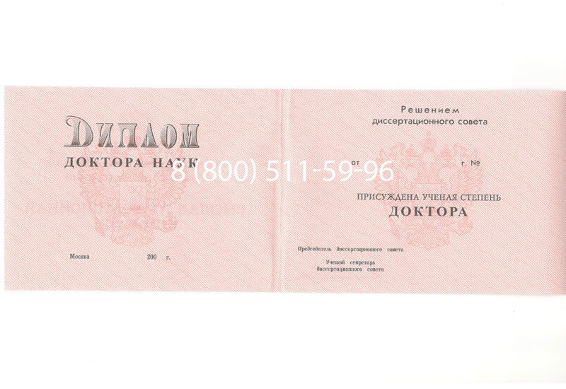 Купить Диплом доктора наук 1995-2006 года в Мурманске
