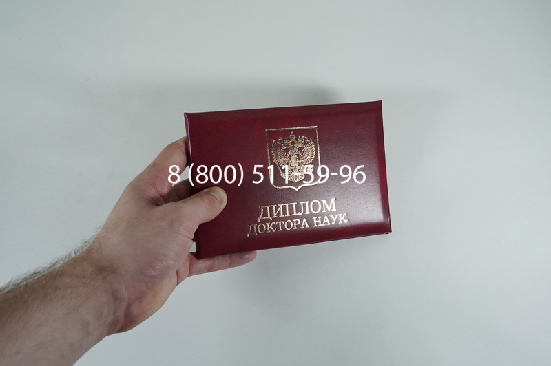 Диплом доктора наук 2007 в Мурманске Диплом доктора наук 2007 в Мурманске