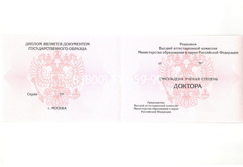 Купить Диплом доктора наук 2007 в Мурманске Купить Диплом доктора наук 2007 в Мурманске