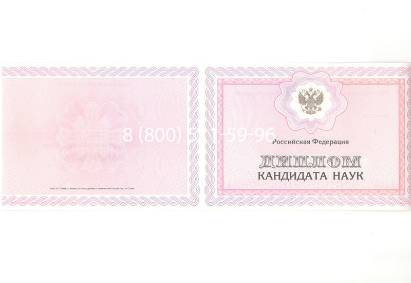 Купить Диплом кандидата наук 2010 в Мурманске Купить Диплом кандидата наук 2010 в Мурманске