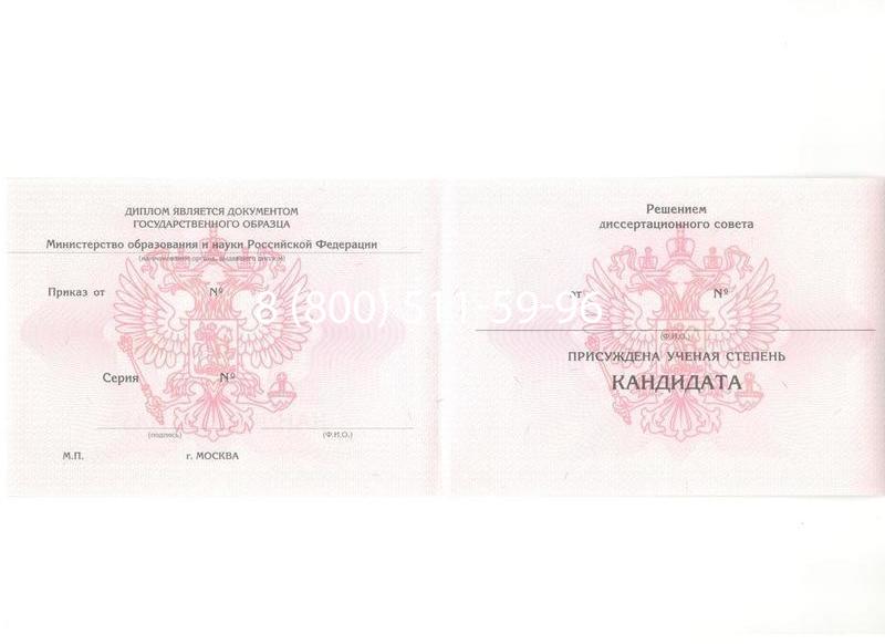 Купить Диплом кандидата наук 2010 в Мурманске Купить Диплом кандидата наук 2010 в Мурманске